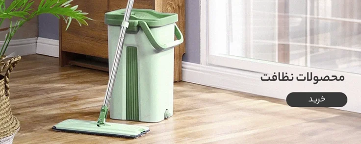 لوازم نظافت