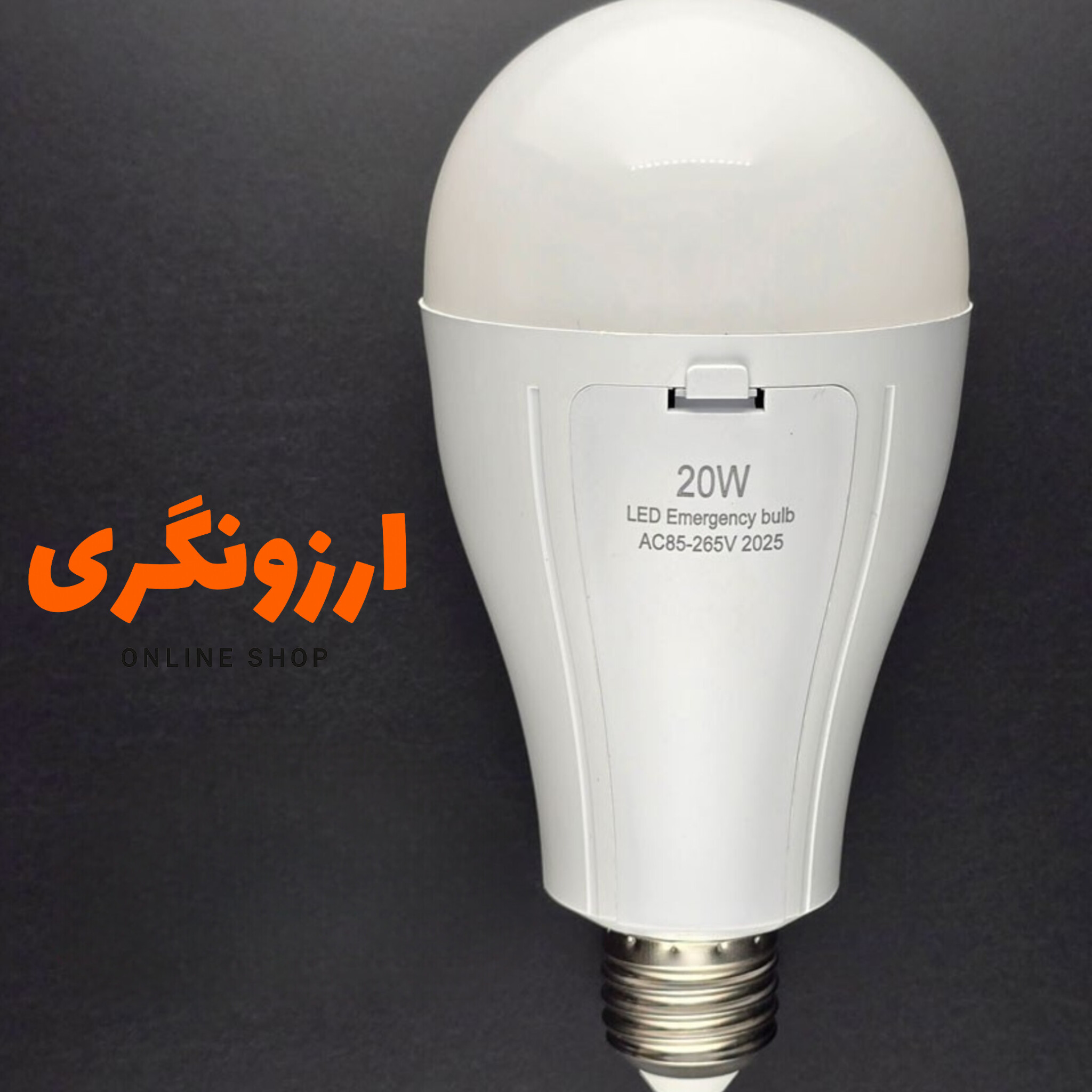 لامپ شارژی آویزی 20 وات
