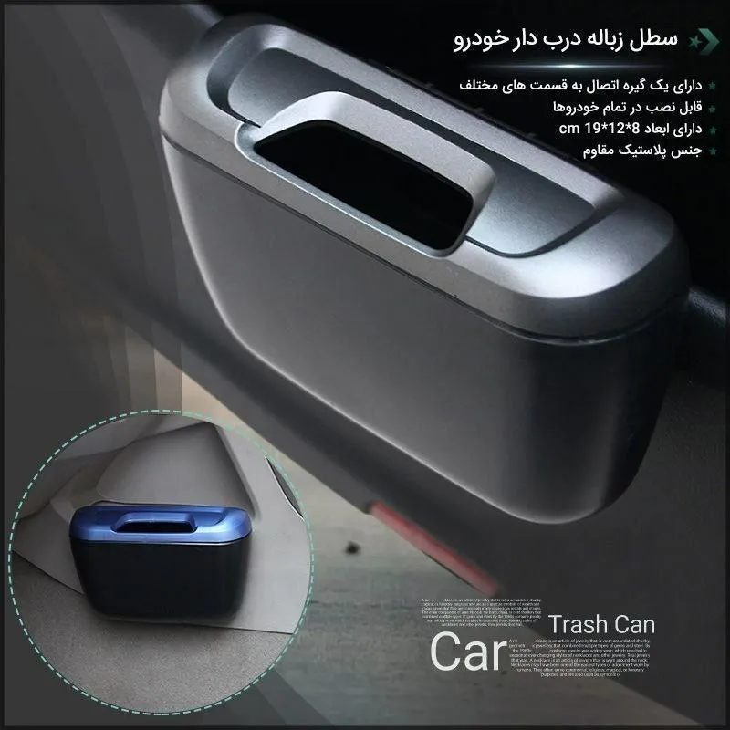 سطل زباله ماشین