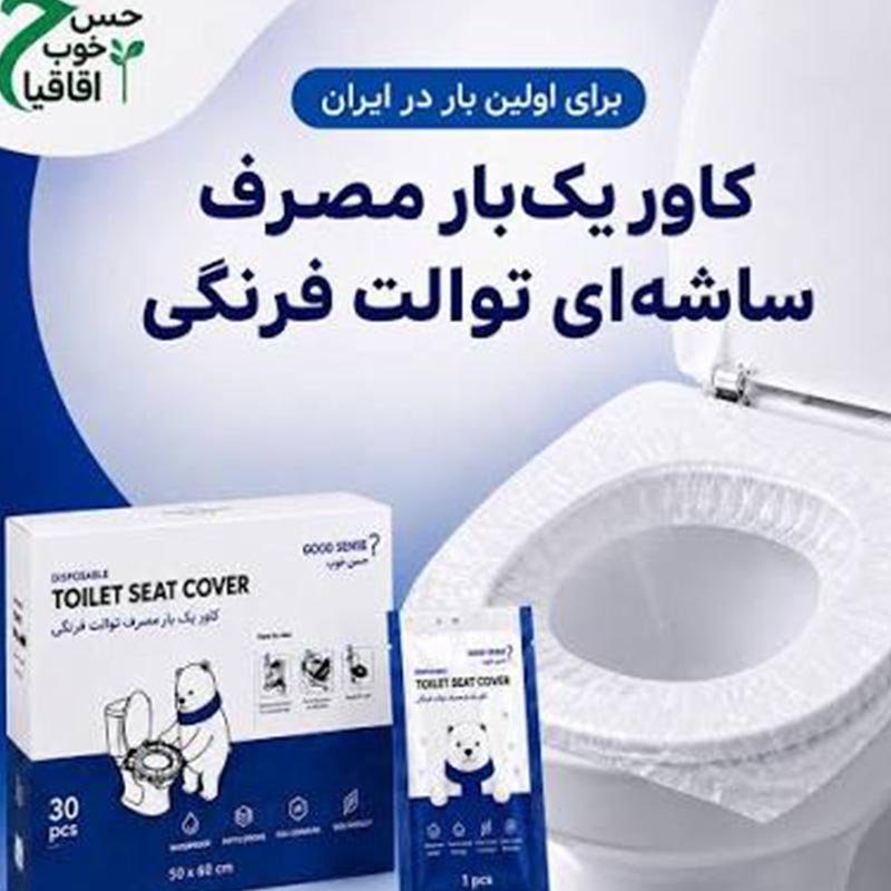 کاور نایلونی توالت فرنگی 30 عددیtoilet seat cover